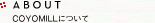 ABOUT COYOMILLについて