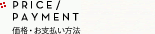 PRICE / PAYMENT 価格・お支払い方法