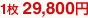 1枚 29,800円