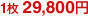 1枚 29,800円